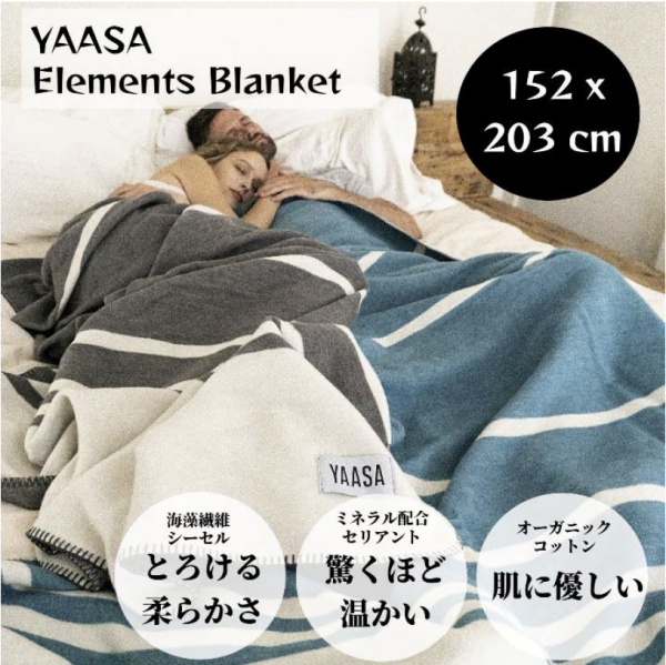 【血行促進素材 CELLIANT®️快眠ブランケット】YAASA Elements Blanket