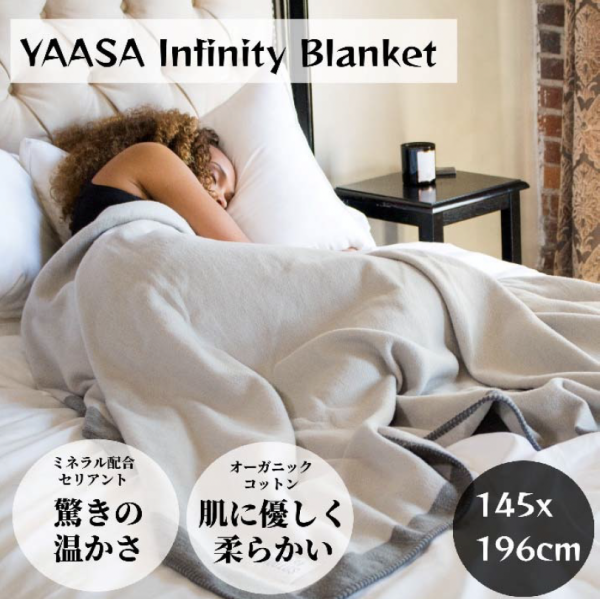 【血行促進素材 CELLIANT®️快眠ブランケット】YAASA Infinity Blanket